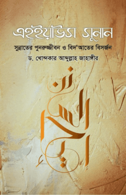 এহইয়াউস সুনান