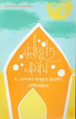 মুনাজাত ও নামায