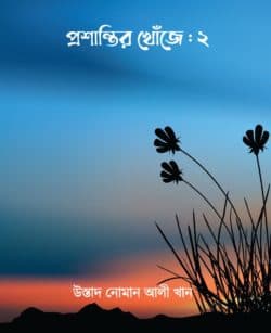 প্রশান্তির খোজে : ২