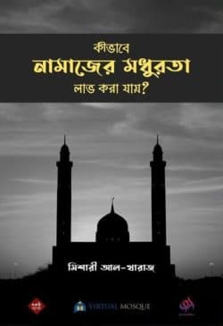 কীভাবে নামাজের মধুরতা লাভ করা যায়