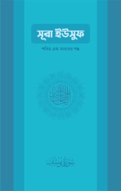 সুরা ইউসুফ: পবিত্র এক মানবের গল্প