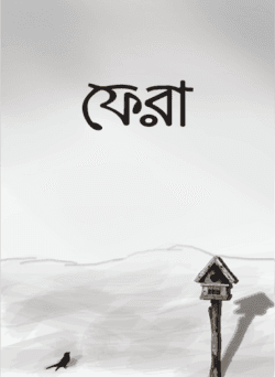 ফেরা