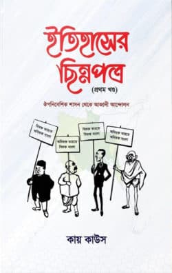 ইতিহাসের ছিন্নপত্র