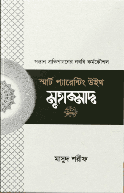 স্মার্ট প্যারেন্টিং উইথ মুহাম্মাদ (সা)