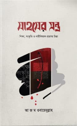 সাহসের মন্ত্র (হার্ডকভার)