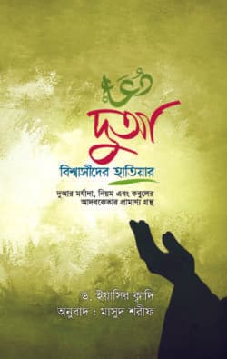 দুআ বিশ্বাসীদের হাতিয়ার