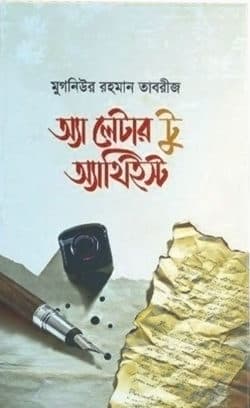 অ্যা লেটার টু অ্যাথিইস্ট (হার্ডকভার)