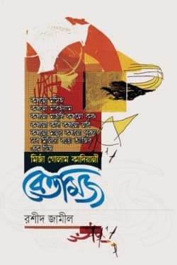 বেত্তমিজ (হার্ডকভার)