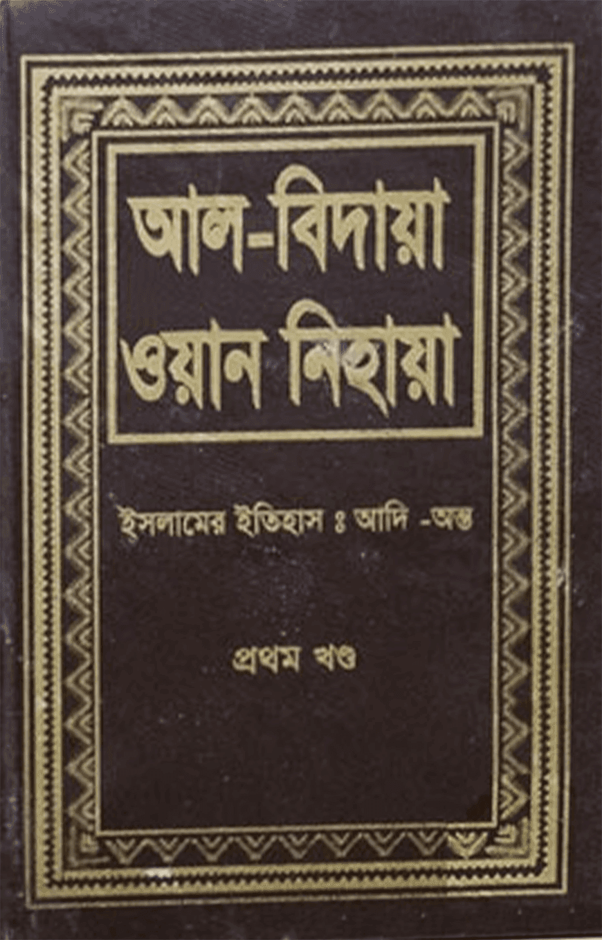 আল-বিদায়া ওয়ান-নিহায়া (১-১৪ খণ্ড)