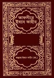 তাফসীরে ইবনে কাছীর (১ম-১১তম খণ্ড) (হার্ডকভার)