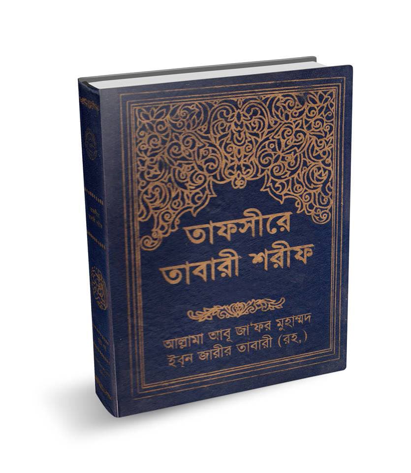 তাফসীরে তাবারী শরীফ ১ম-১২তম খণ্ড