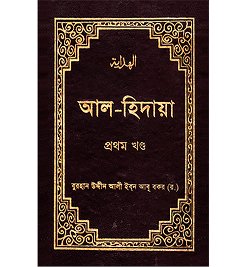 আল-হিদায়া (১ম-৪র্থ খণ্ড একত্রে সেট) (হার্ডকভার)
