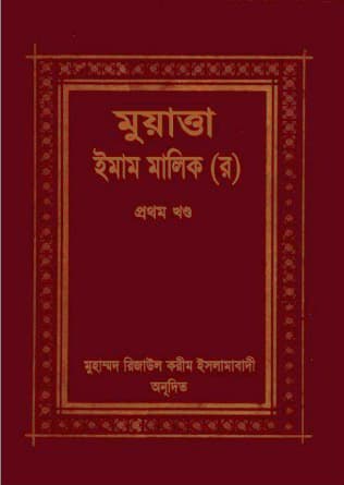 মুয়াত্তা ইমাম মালেক ১ম খণ্ড