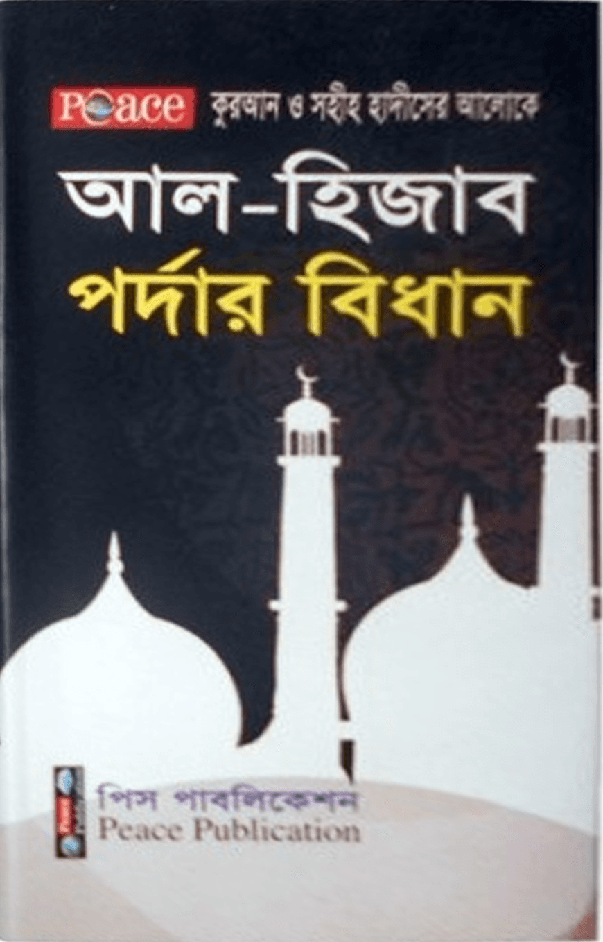 আল-হিজাব পর্দার বিধান