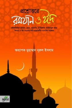 প্রশ্নোত্তরে রমযান ও ঈদ