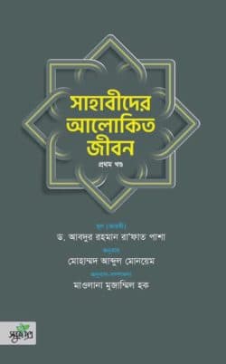 সাহাবীদের আলোকিত জীবন (দুই খণ্ড)