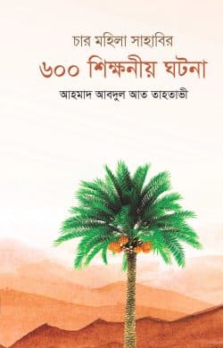 চার মহিলা সাহাবির ৬০০ শিক্ষনীয় ঘটনা