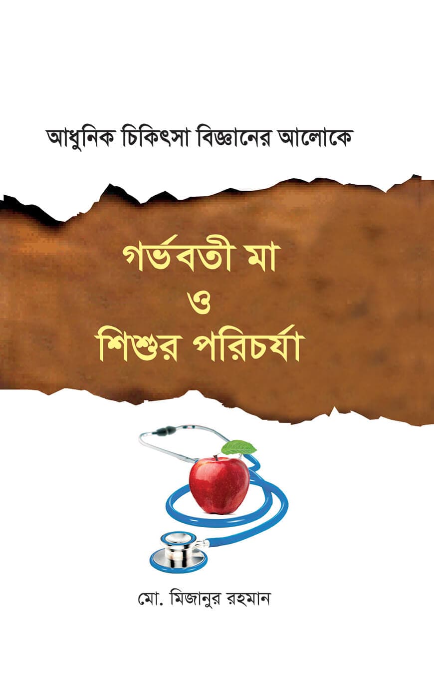 গর্ভবতী মা ও শিশুর পরিচর্যা (আধুনিক চিকিৎসা বিজ্ঞানের আলোকে)