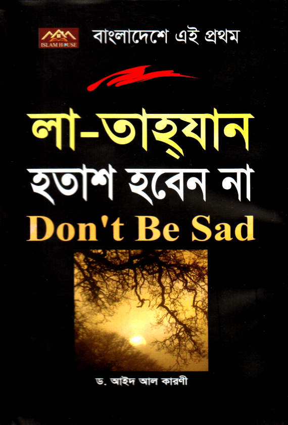 লা-তাহ্‌যান : হতাশ হবেন না