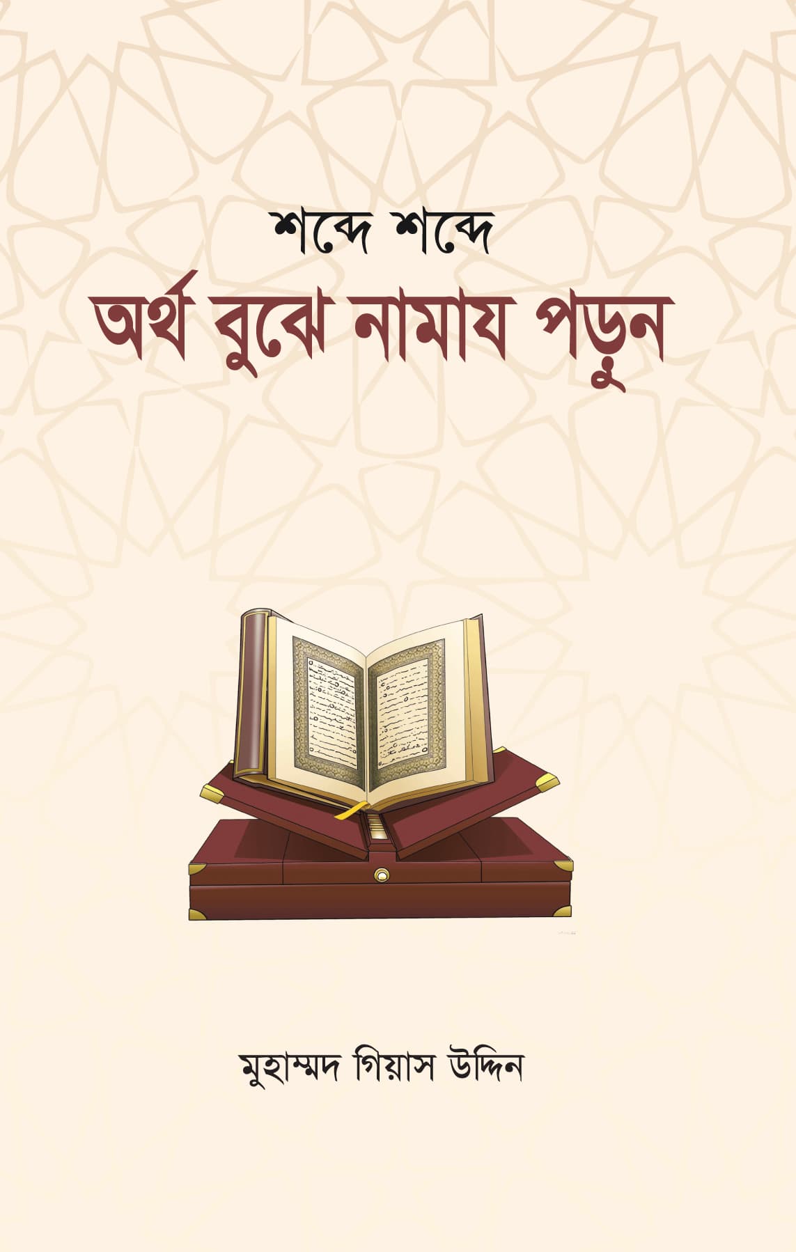 অর্থ বুঝে নামায পড়ুন
