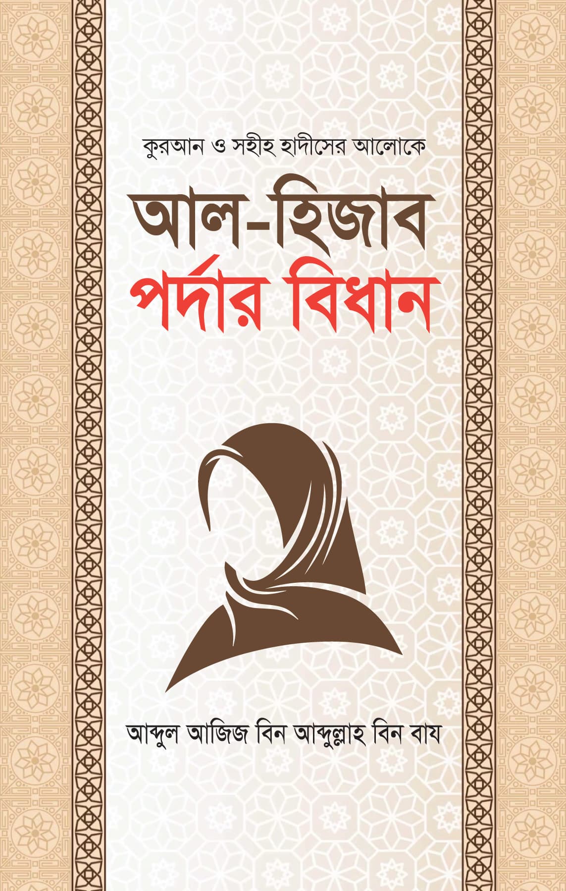 আল হিজাব পর্দার বিধান