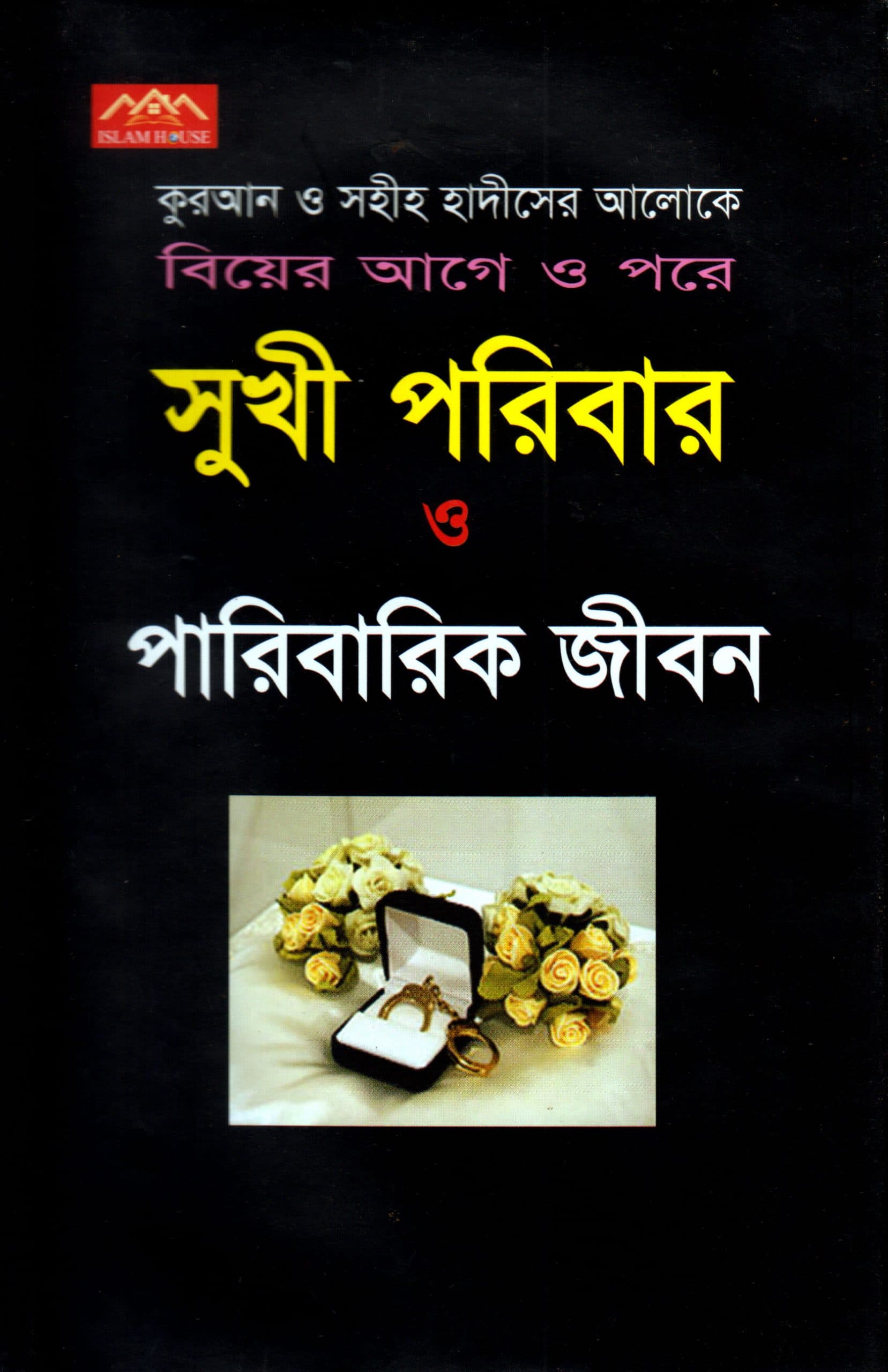কুরআন ও সহীহ হাদীসের আলোকে বিয়ের আগে ও পরে সুখী পরিবার ও পারিবারিক জীবন