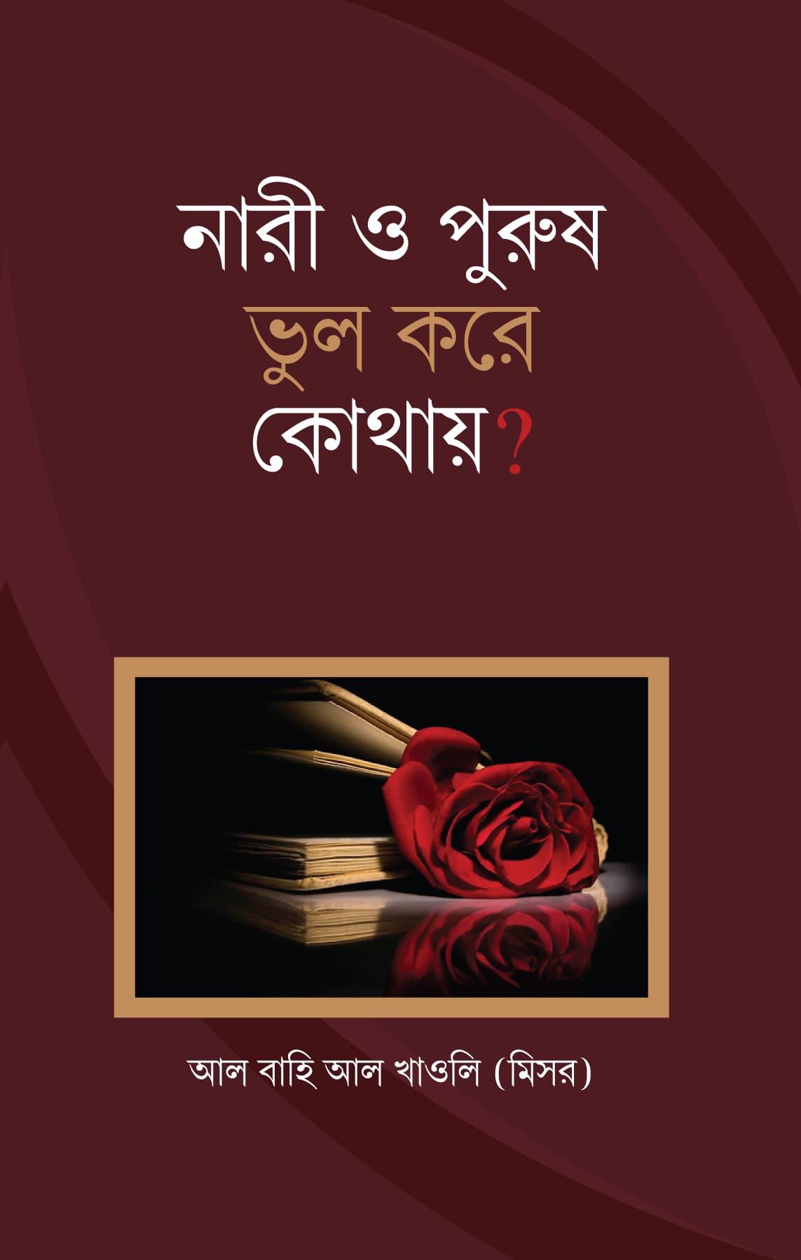 নারী ও পুরুষ ভুল করে কোথায়?