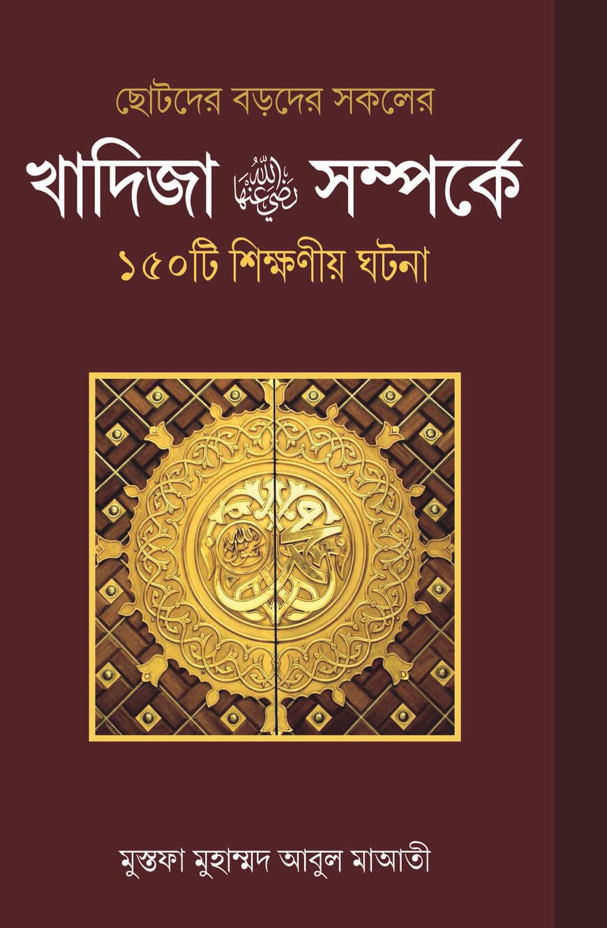খাদিজা রাযিআল্লাহু আনহা সম্পর্কে ১৫০ টি শিক্ষণীয় ঘটনা