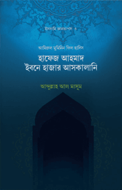 হাফেজ ইবনে হাজার আল-আসকালানি (রহ)