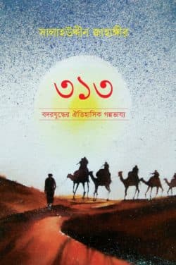 ৩১৩ বদরযুদ্ধের ঐতিহাসিক গল্পভাষ্য