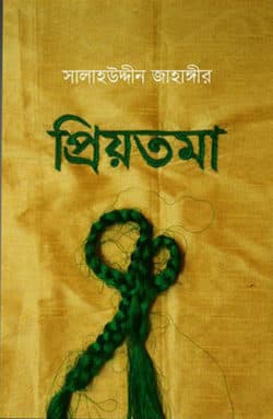 প্রিয়তমা
