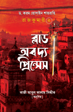 রাজকুমারী ২ (ব্লাড অব দ্য প্রিন্সেস)