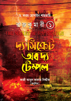 রাজকুমারী ১ (দ্য সিক্রেট অব দ্য টেম্পল)