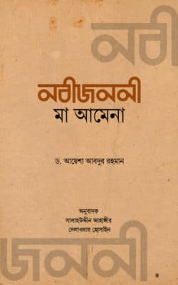 নবীজননী মা আমেনা
