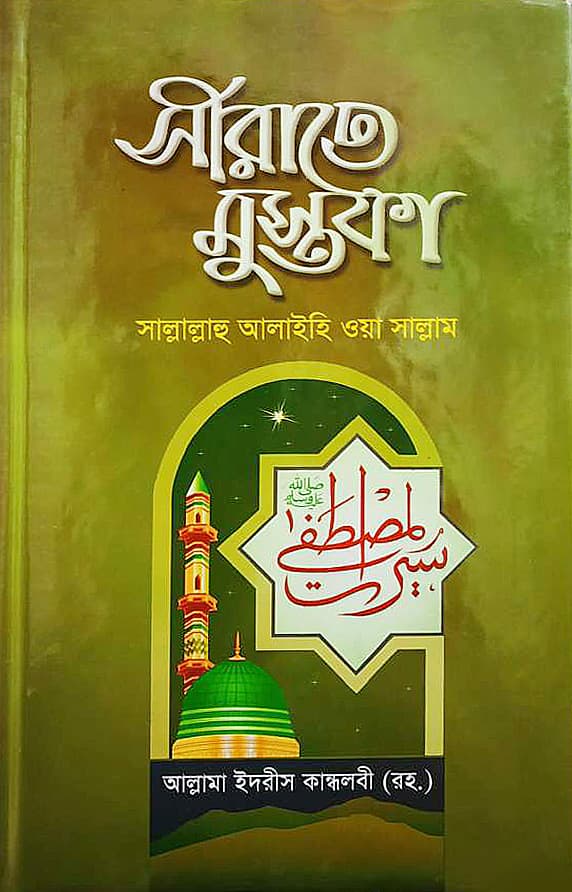 সীরাতে মুস্তফা সাল্লাল্লাহু আলাইহি ওয়া সাল্লাম (১ম-৩য় খন্ড)