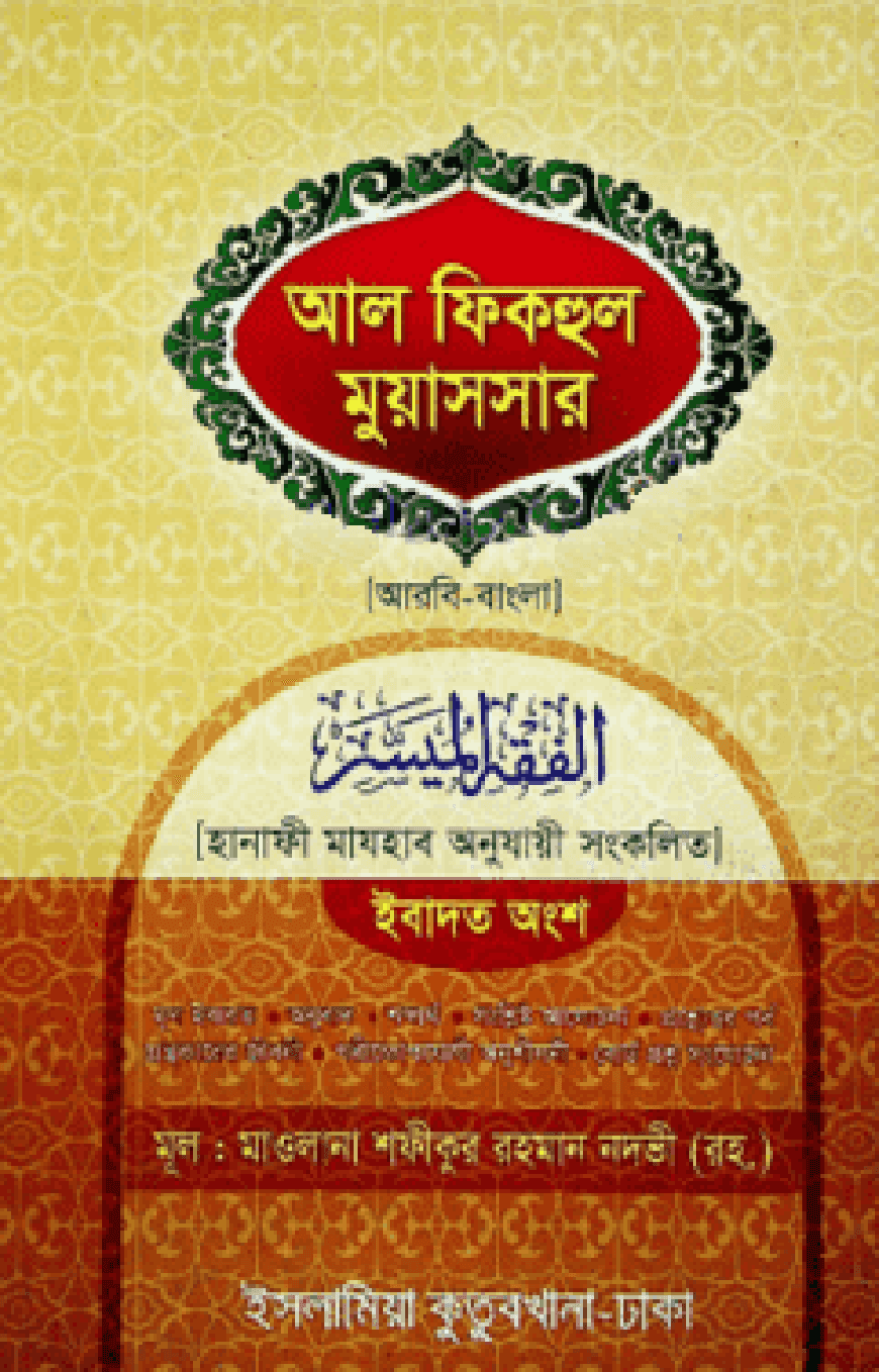 আল ফিকহুল মুয়াসসার