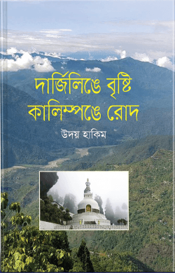 দার্জিলিঙে বৃষ্টি কালিম্পঙে রোদ