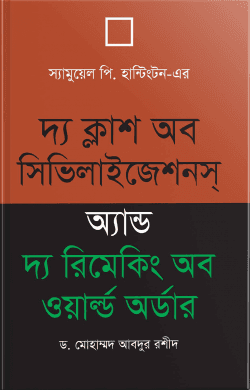 দ্য ক্ল্যাশ অব সিভিলাইজেশনস অ্যান্ড দ্য রিমেকিং অব ওয়াল্ড অর্ডার