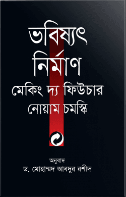 ভবিষ্যৎ নির্মাণ মেকিং দ্য ফিউচার