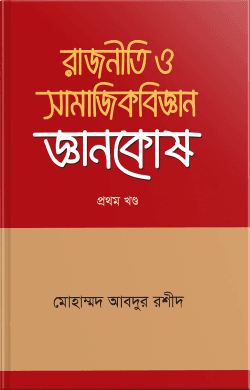 রাজনীতি ও সামাজিকবিজ্ঞান জ্ঞানকোষ ১ম খন্ড