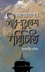 বাংলাদেশের পীর-দরবেশ পরিচিতি