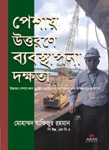 পেশায় উত্তরণে ব্যবস্থাপনা দক্ষতা