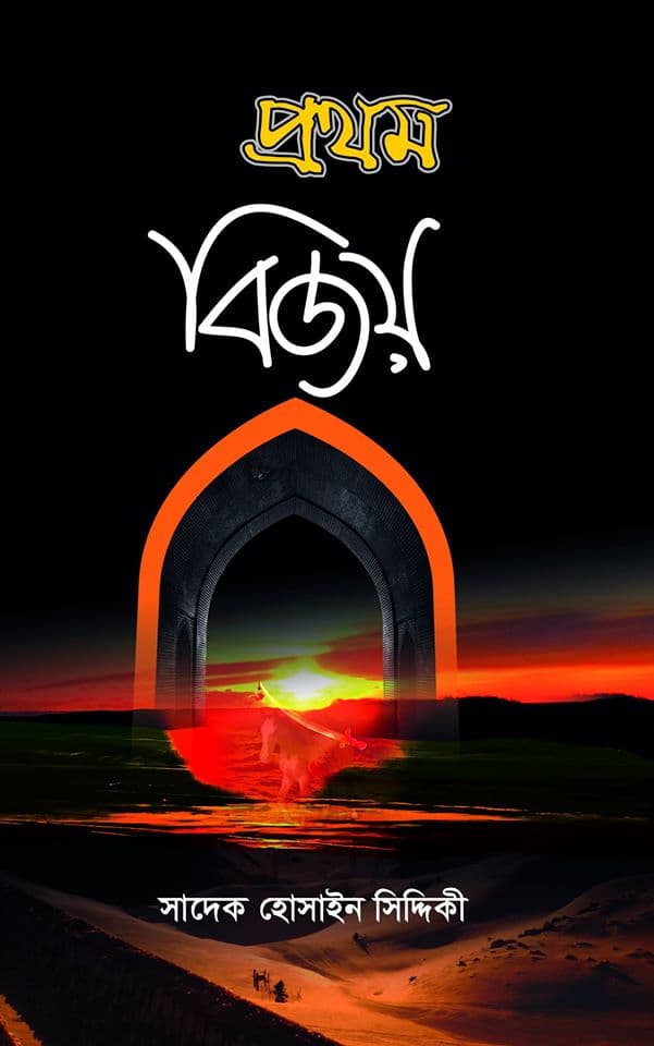 প্রথম বিজয়