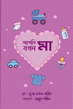 আপনি যখন মা