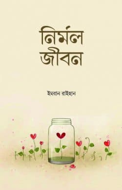 নির্মল জীবন