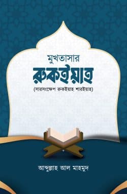 মুখতাসার রুকইয়াহ (সারসংক্ষেপ রুকইয়াহ শরিয়াহ)