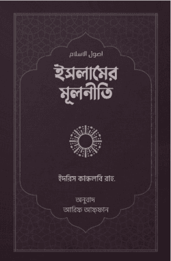 ইসলামের মূলনীতি