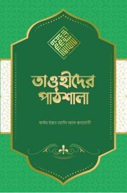 তাওহীদের পাঠশালা