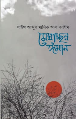 মেঘাচ্ছন্ন ঈমান