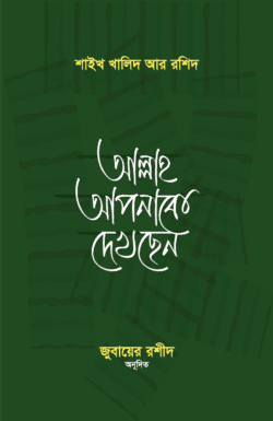 আল্লাহ আপনাকে দেখছেন